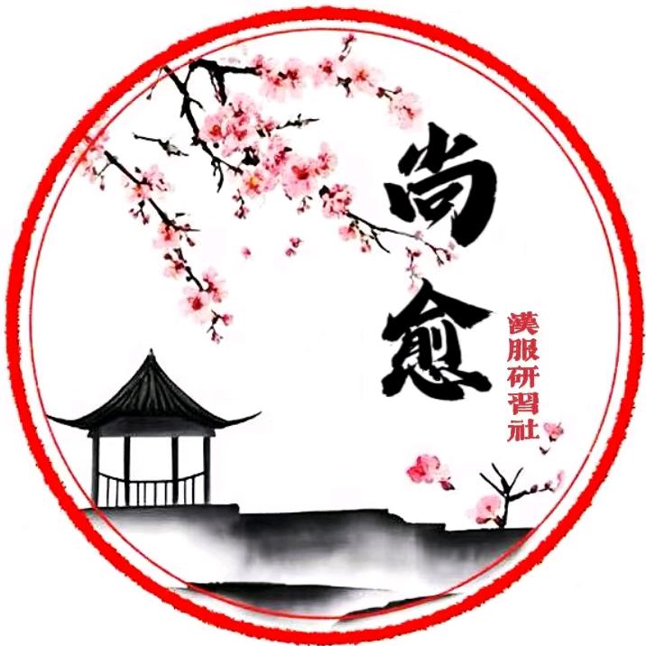 孟州尚愈汉服研习社