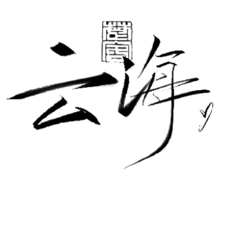 云海🍍𝓝𝓿𝓸⁷²⁸