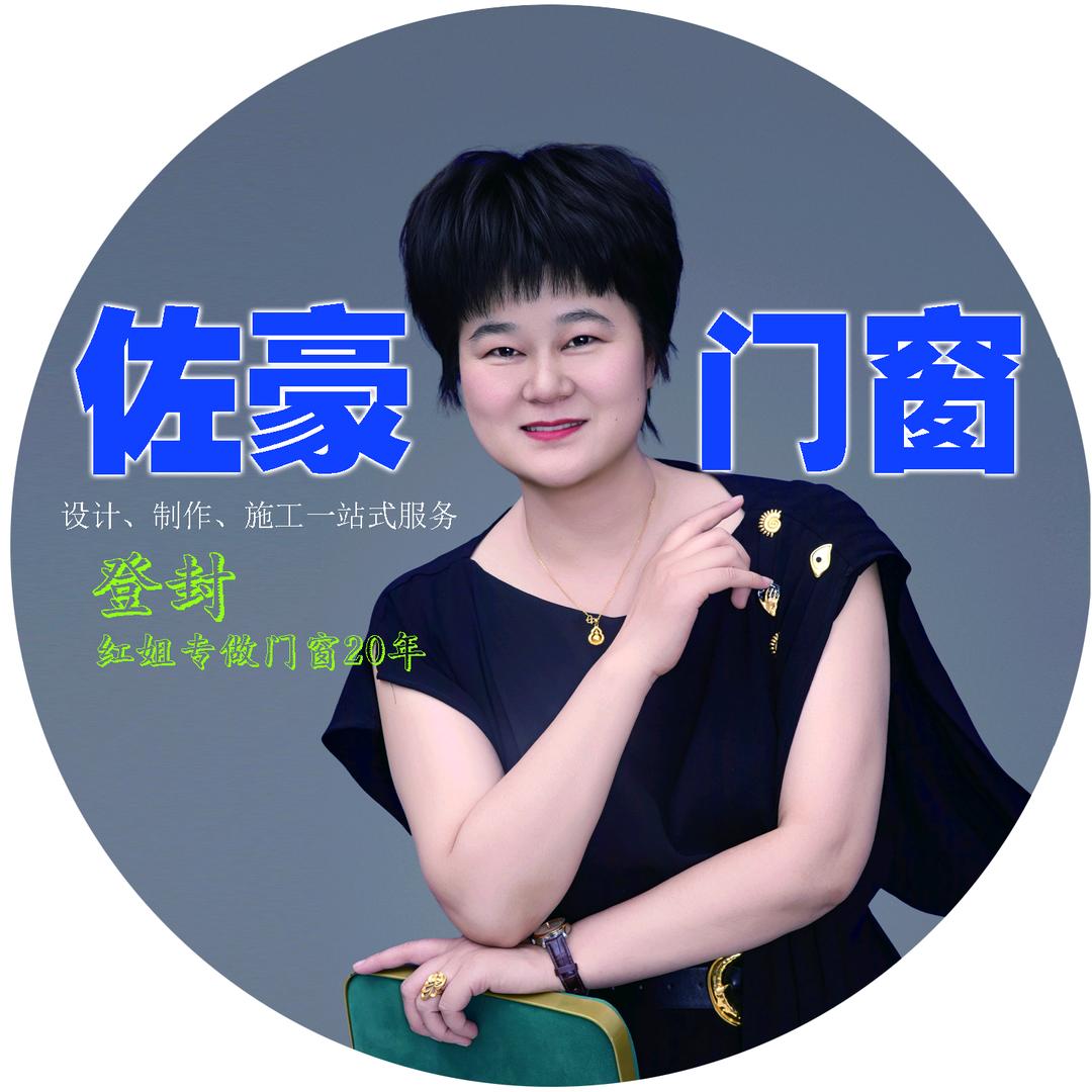登封佐豪门窗红姐