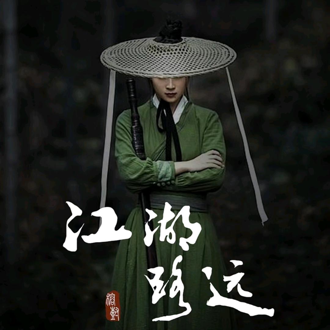 江湖忆事