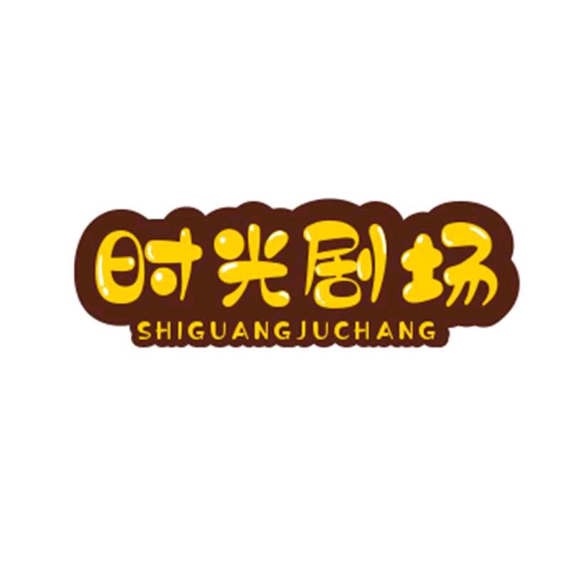 时光剧场