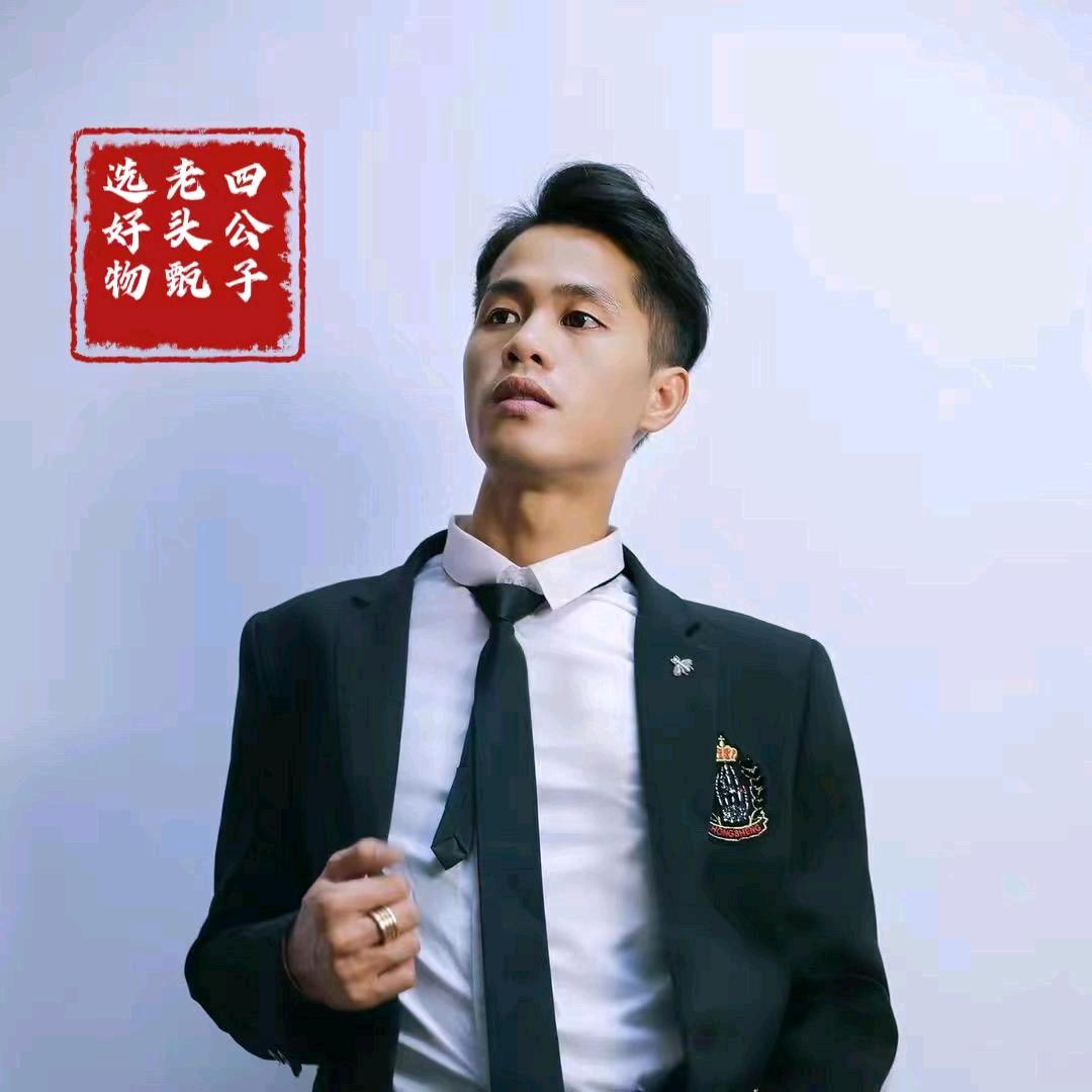 小老头💯甄选