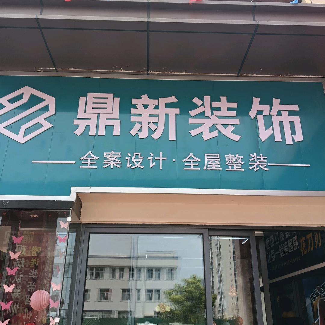 会理鼎新装饰@陈勇