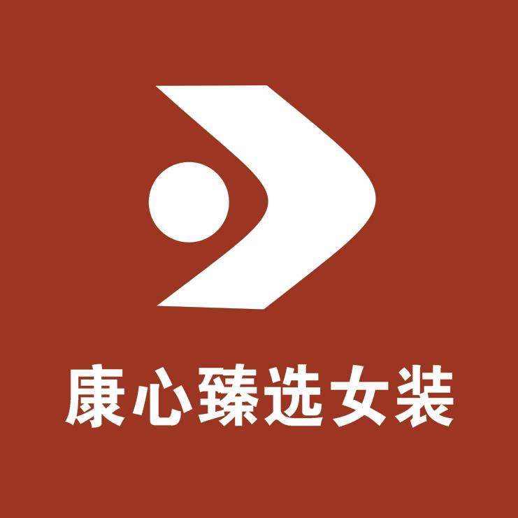 康心臻选服饰