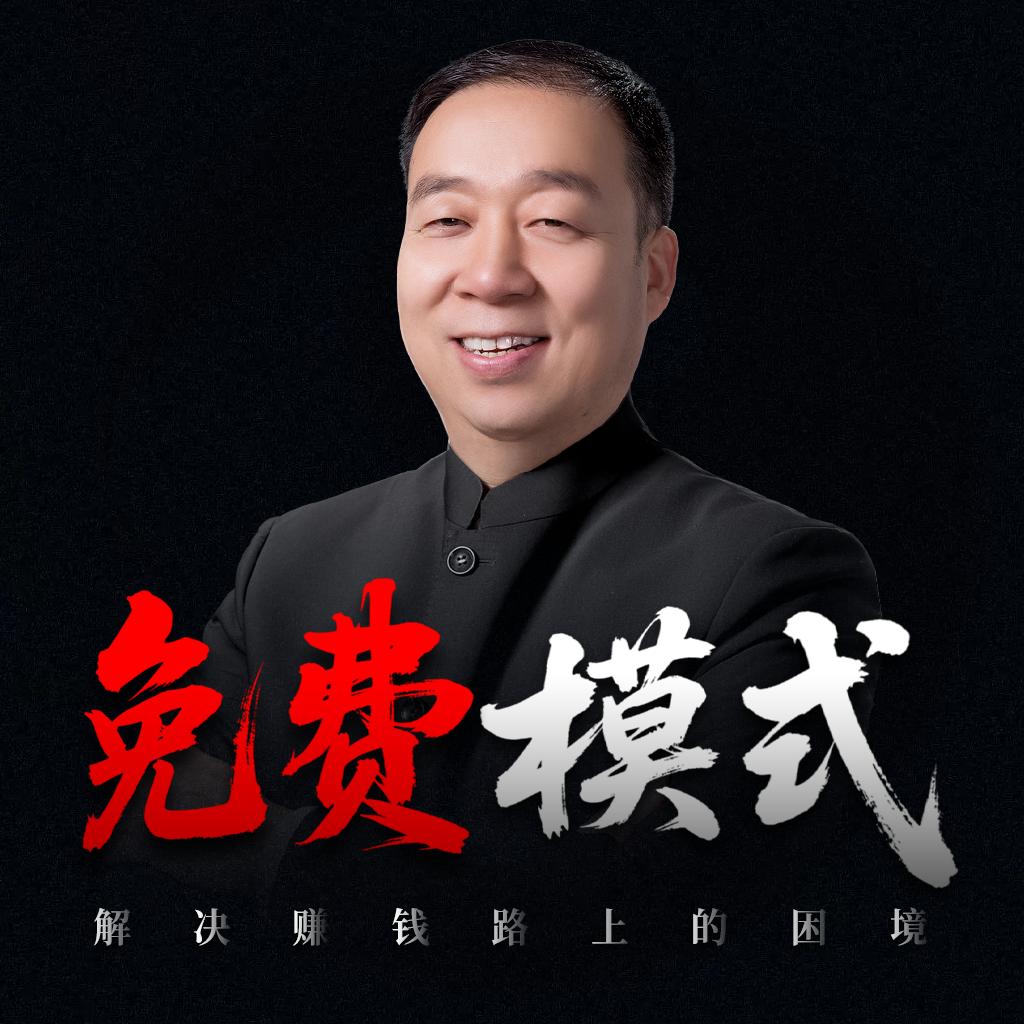 商业阳谋-免费模式