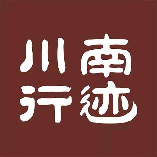 川南行迹