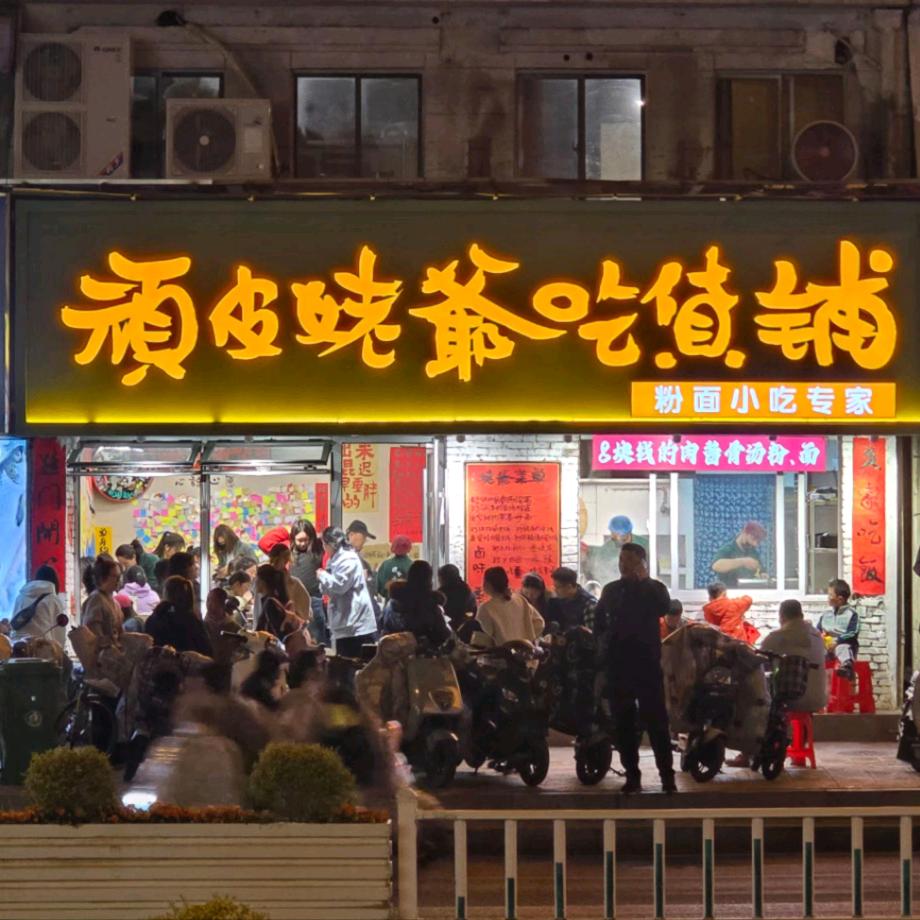 顽皮姥爷吃货铺总部