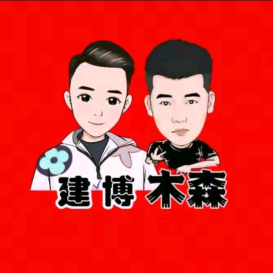 建博（木森大舞台精选优品）