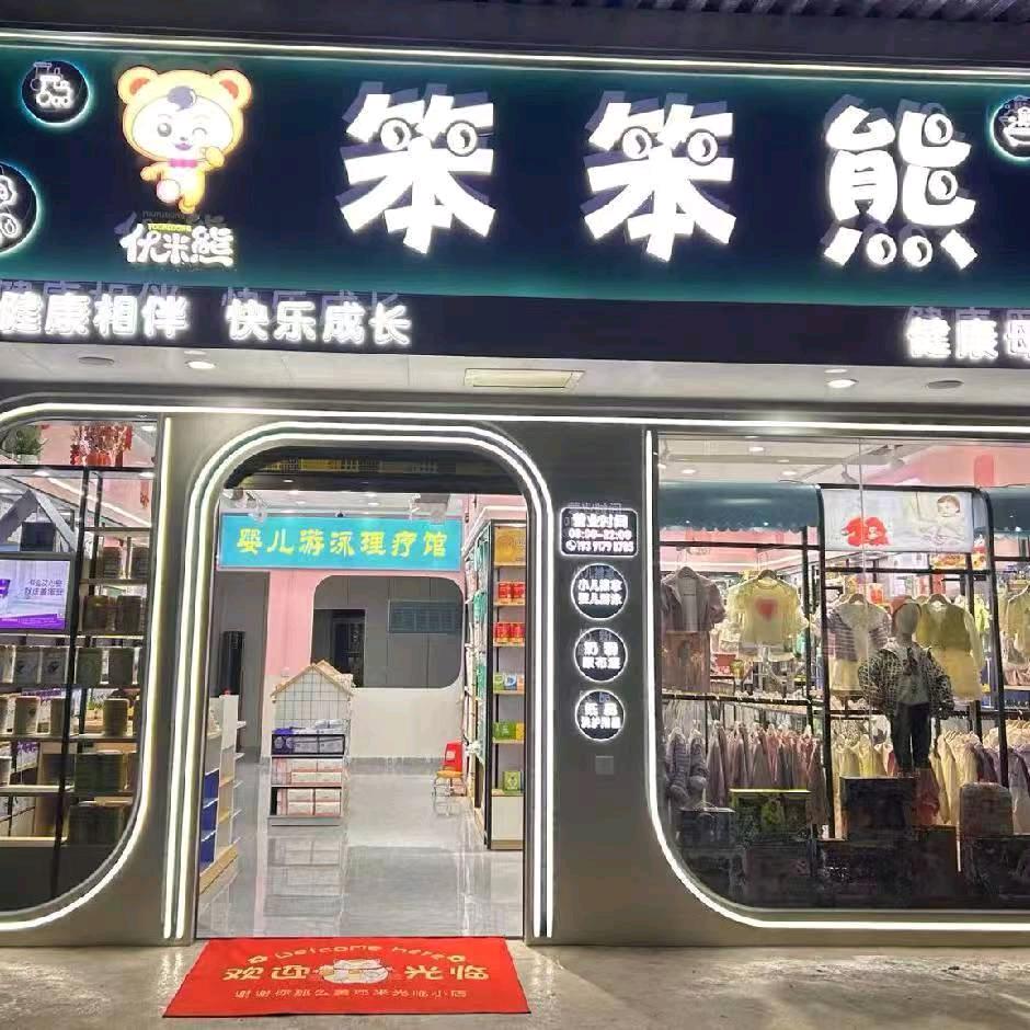 优米笨笨熊母婴店(百兴店)