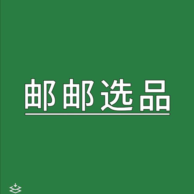 邮邮精选品
