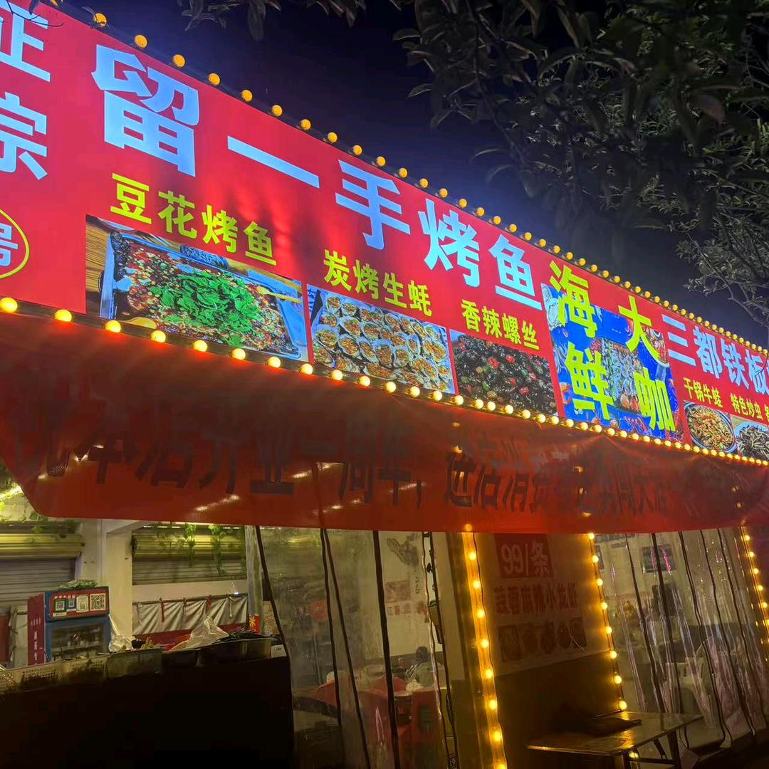 正宗 留一手烤鱼海鲜大咖 三都铁板烧