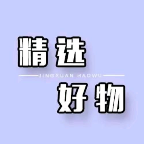 精选好物