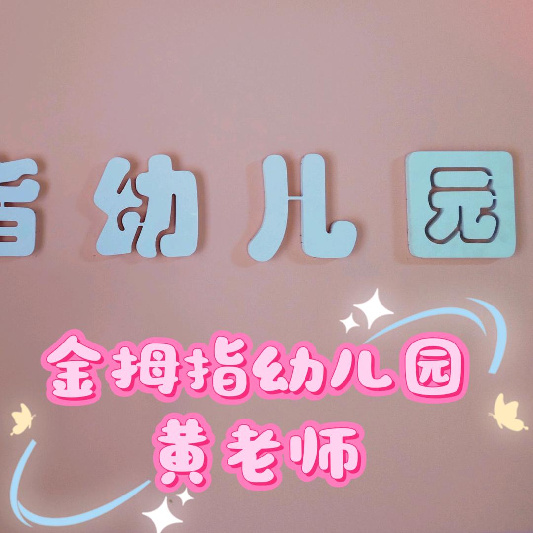 睢阳区金拇指幼儿园・黄老师