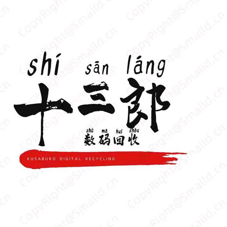 南海十三郎数码回收