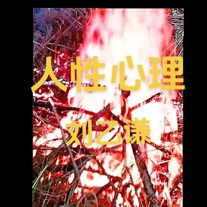 人性心理刘乙谦