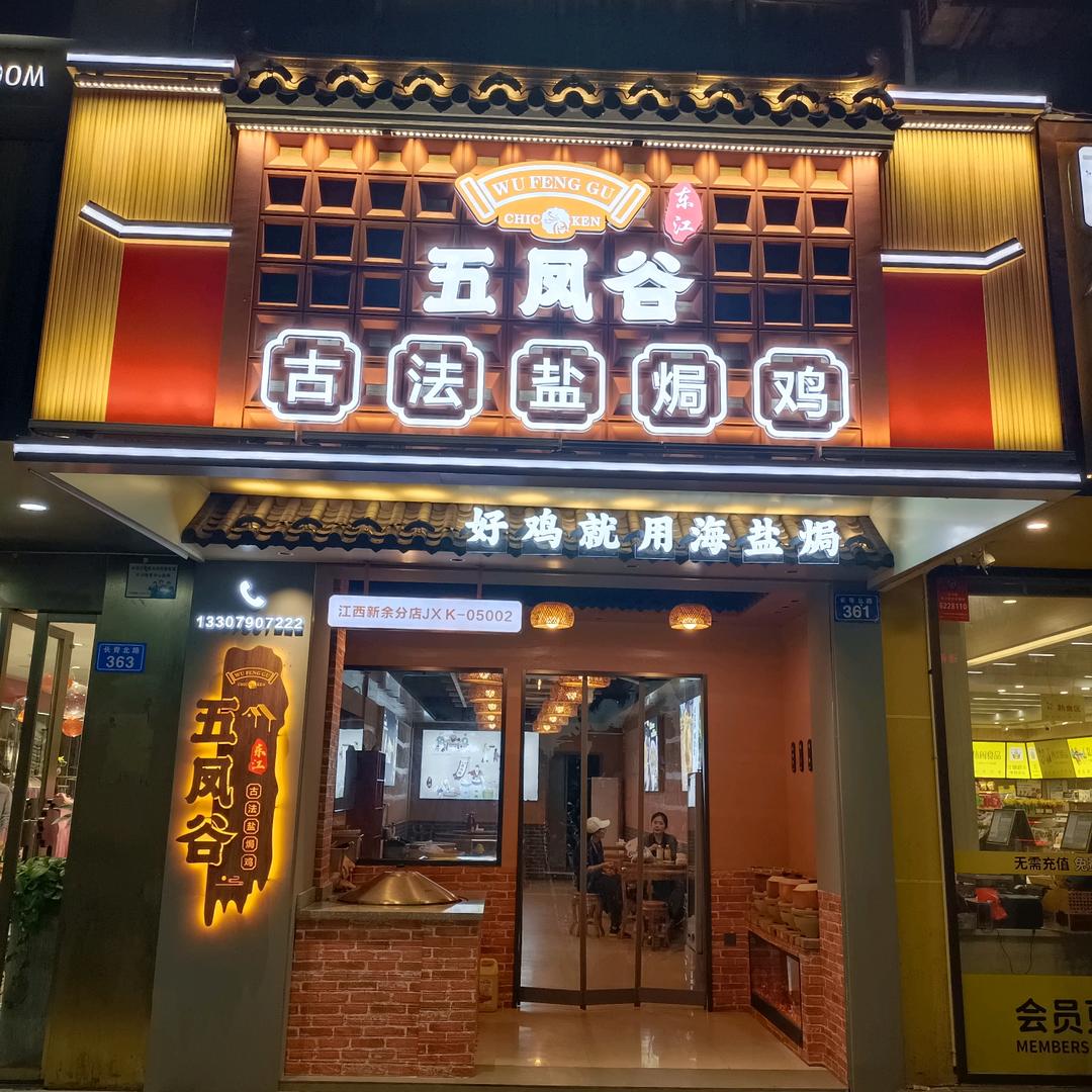 在江西新余做古法盐焗鸡