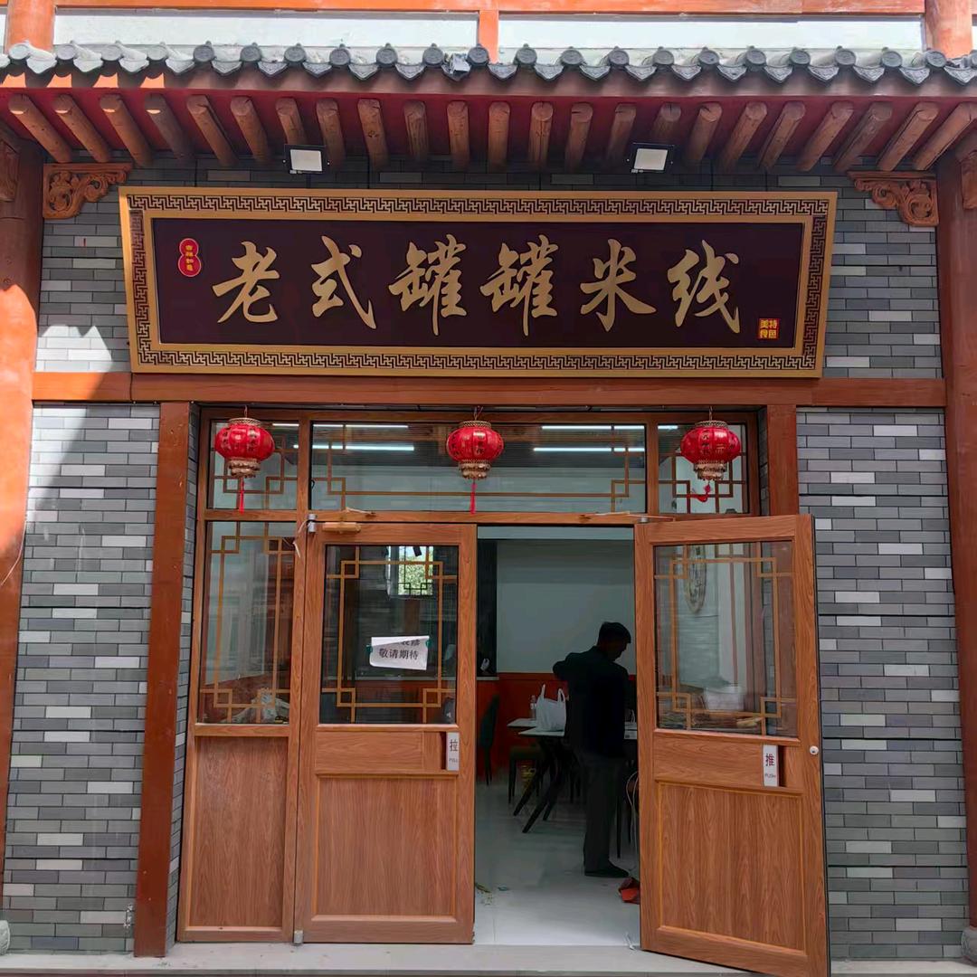 老式罐罐米线香林老街