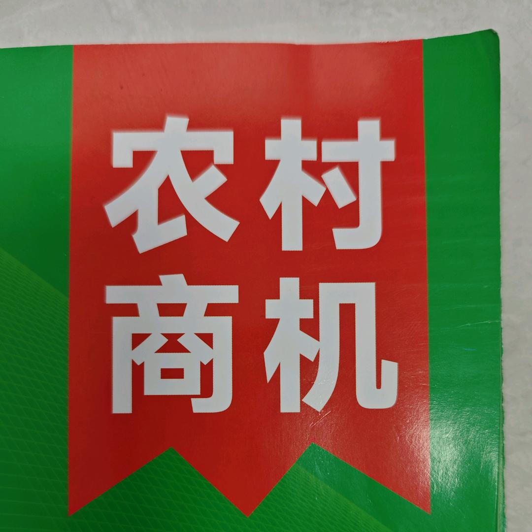 农村山货 农村商机