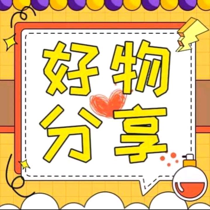 好物分享8