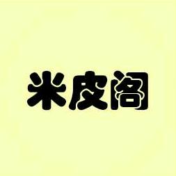 米皮阁官方号