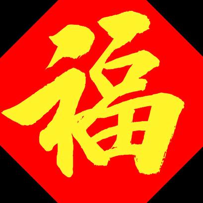 喜至福来