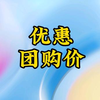 优惠团购价