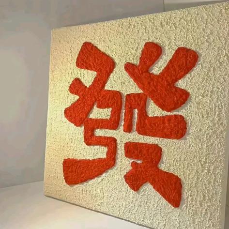 万事兴