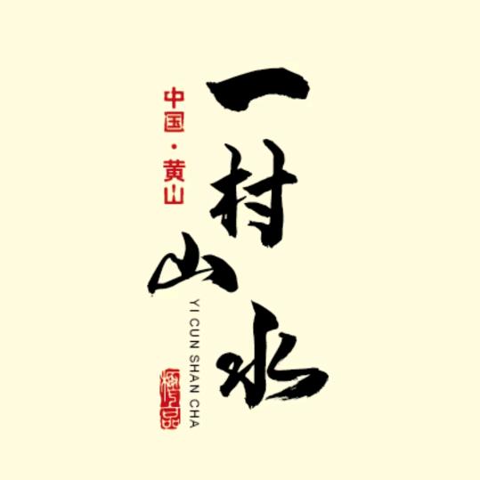 一村山水