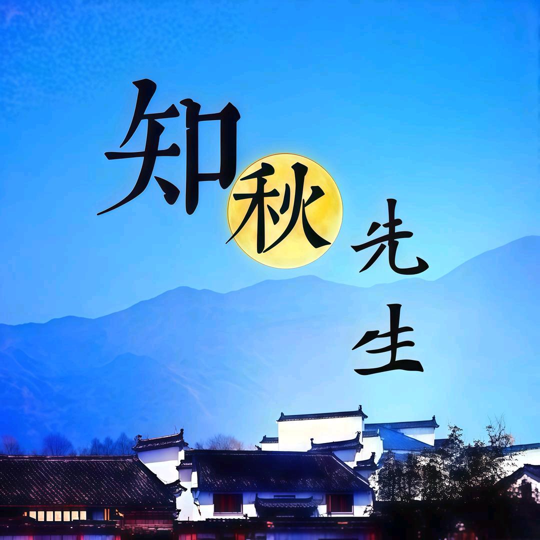 知秋先生