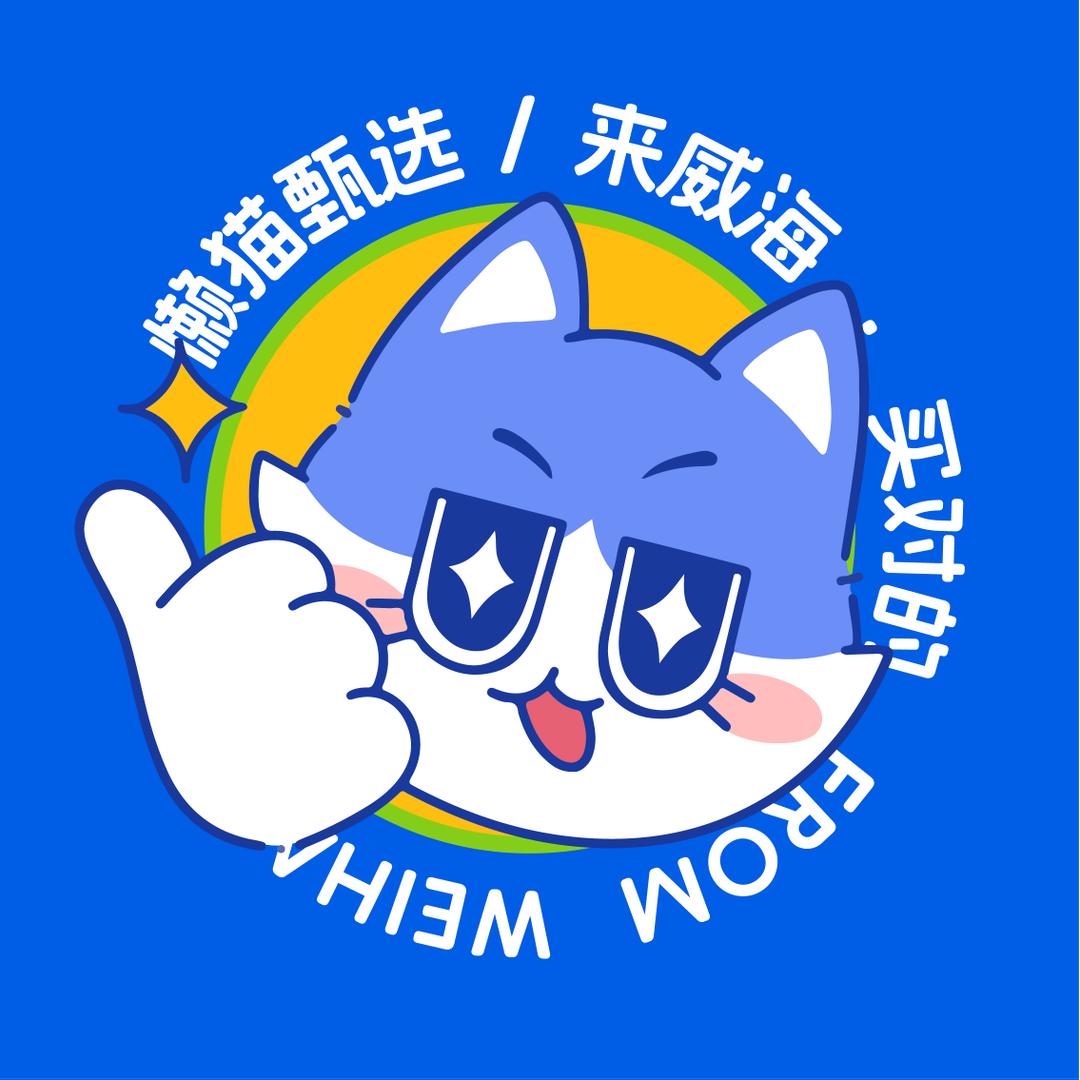 懒猫驾到·威海特产