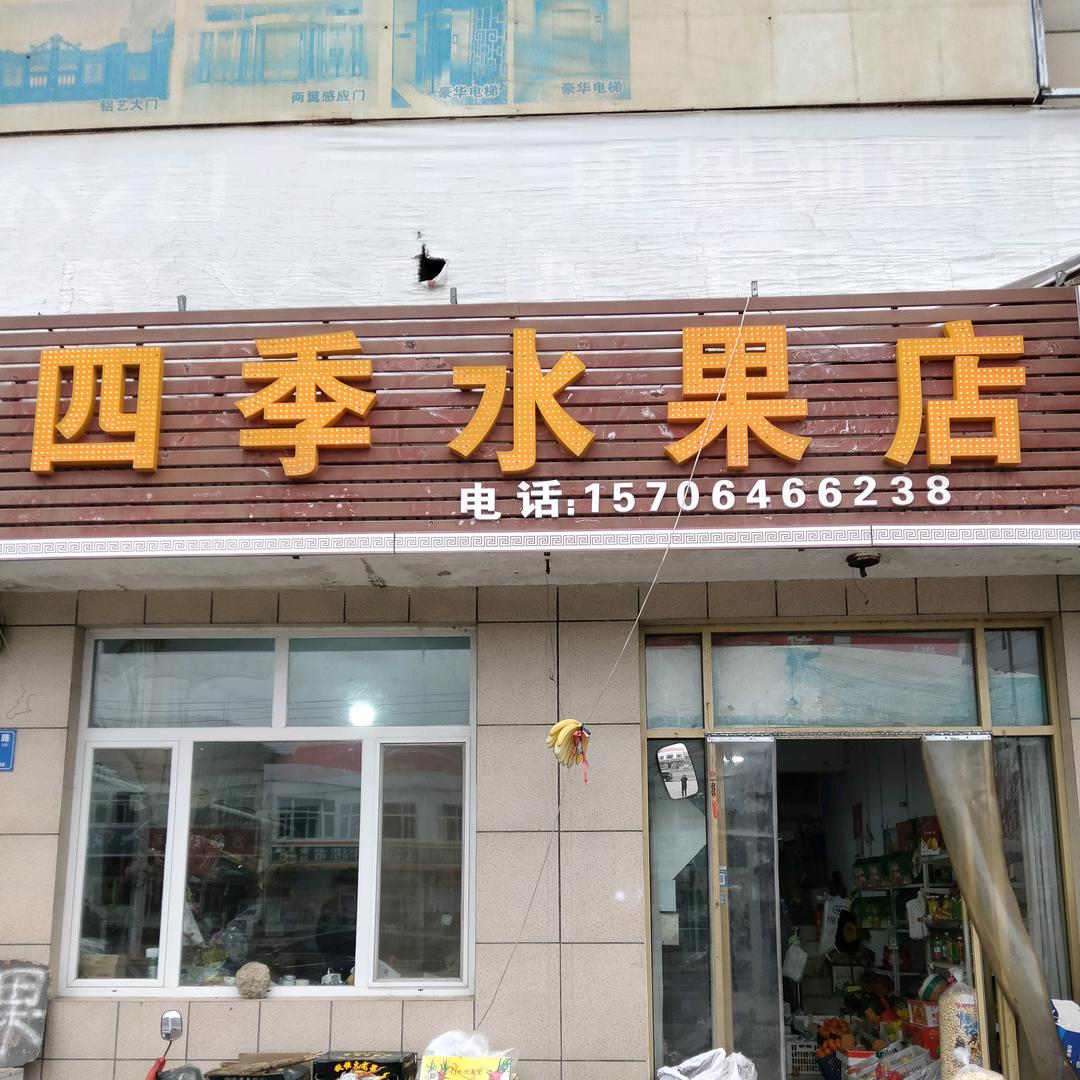 吕匣刘哥水果店