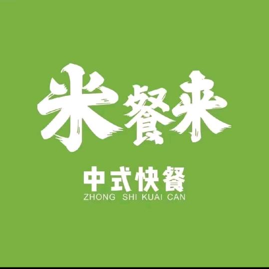 米餐来中式快餐