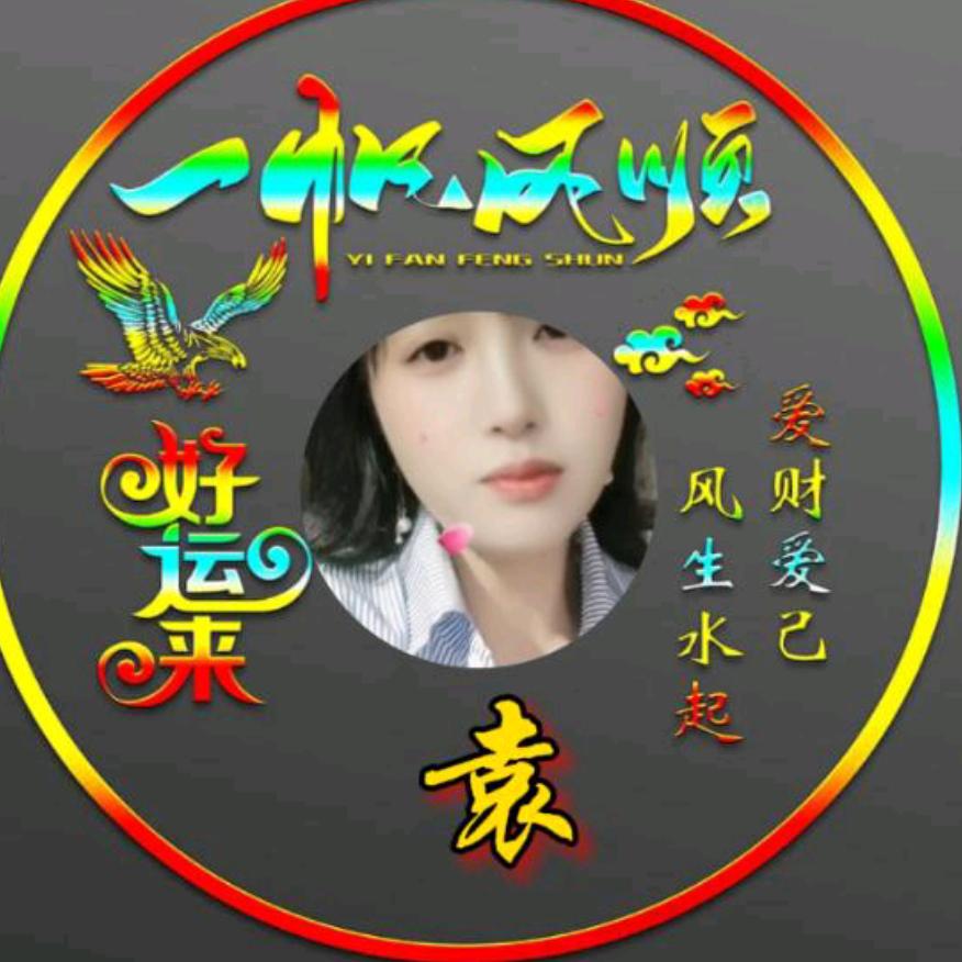 余生只爱你（袁八妹）