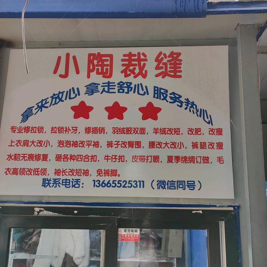 小陶裁缝