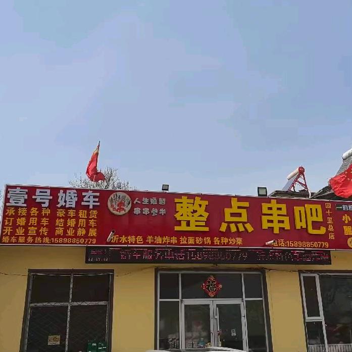 四十里整点串吧 沂水奔驰婚车团队