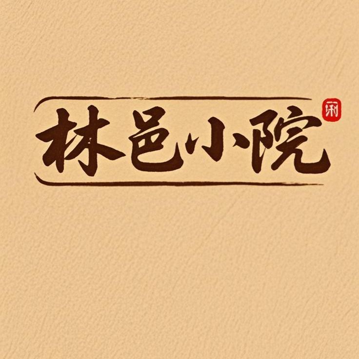 林邑小院园艺农产品市集