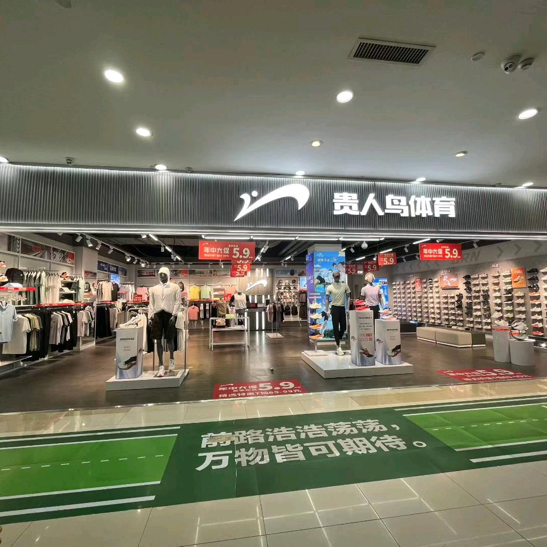 贵人鸟体育（七彩店）