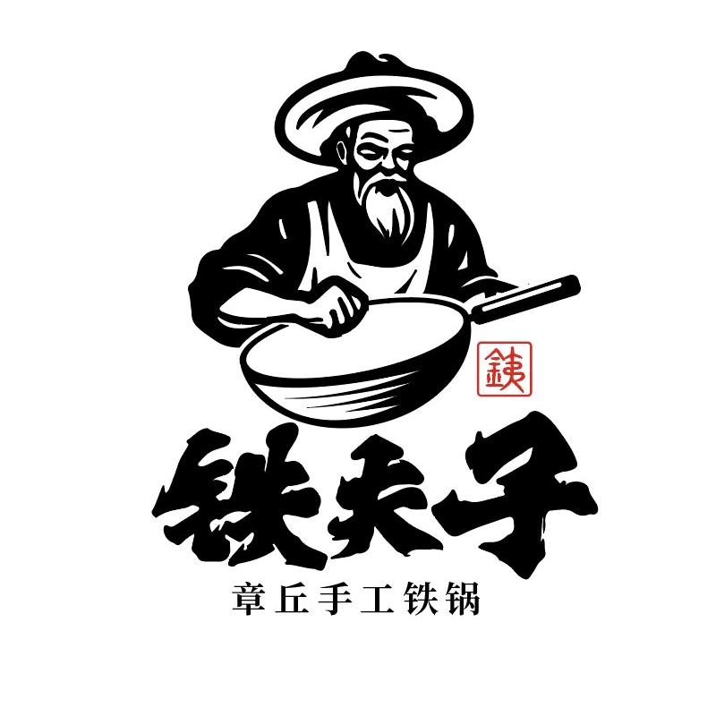 铁夫子章丘手工铁锅