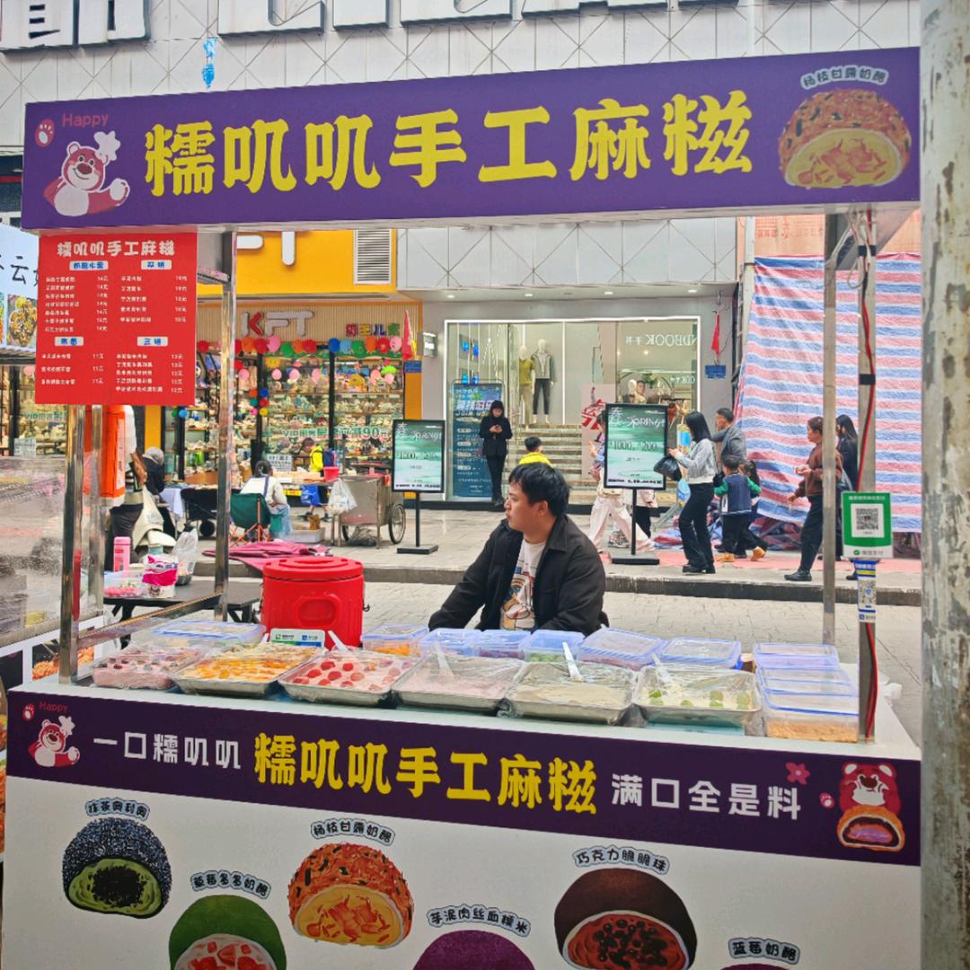 留恋糯叽叽麻滋