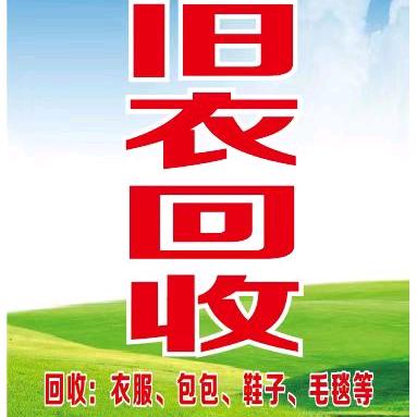 盈鑫旧衣回收