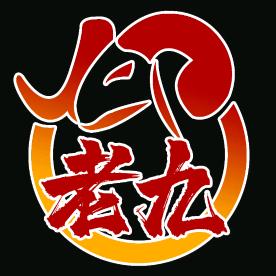 牛犇犇炭火烤肉