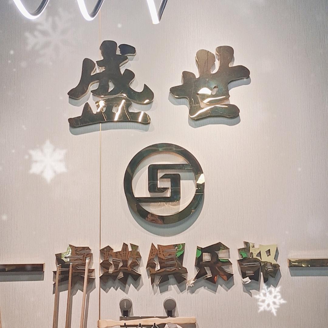 盛世桌球俱乐部