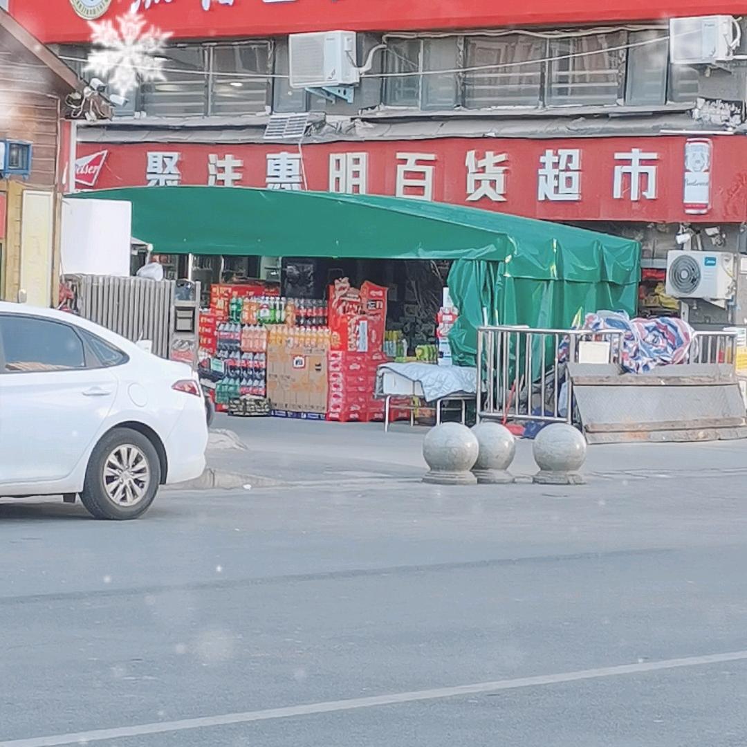 聚沣惠明百货超市（锦艺城欧尚店）