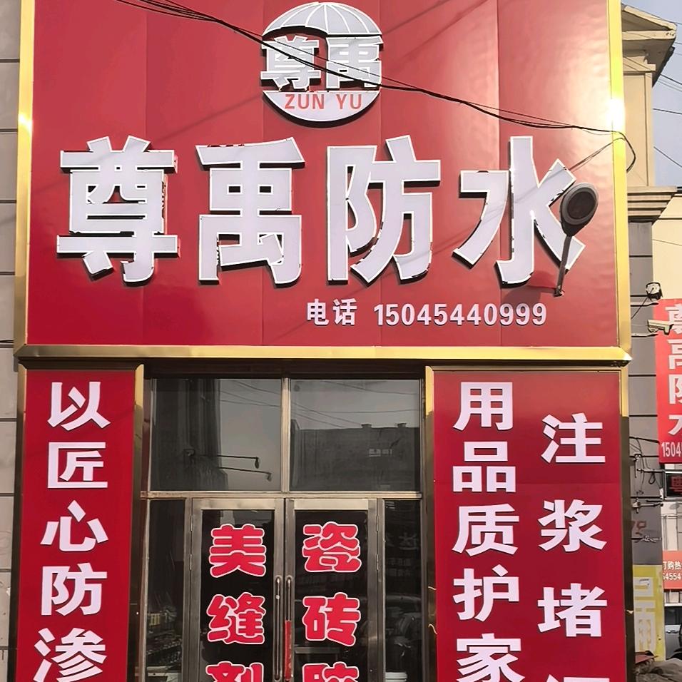 兰西县做防水-瓷砖空鼓修缮