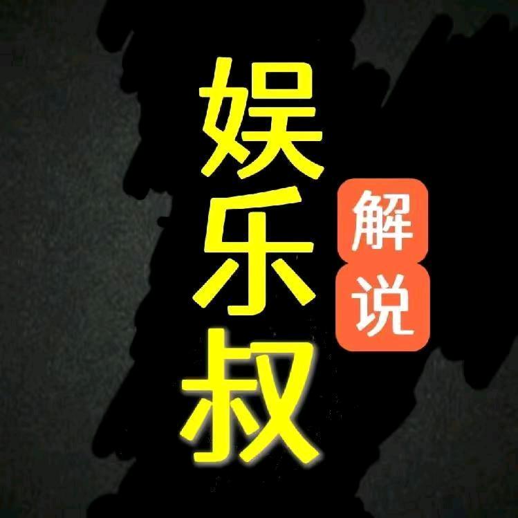 娱乐叔解说