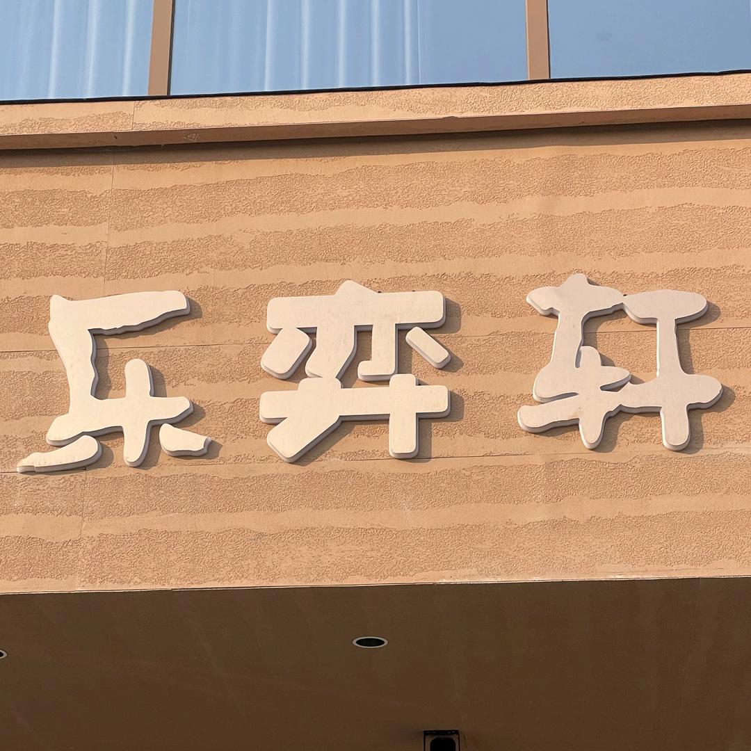 乐弈轩棋牌会所