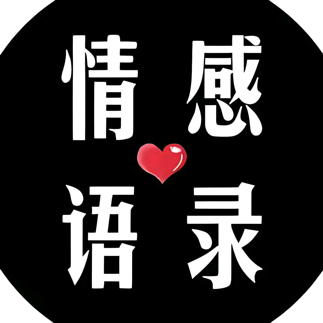 情感语录