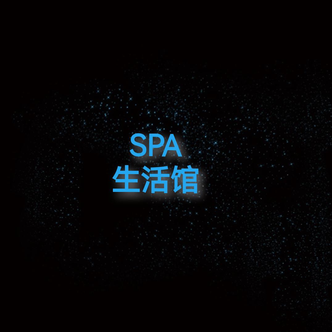 spa生活馆