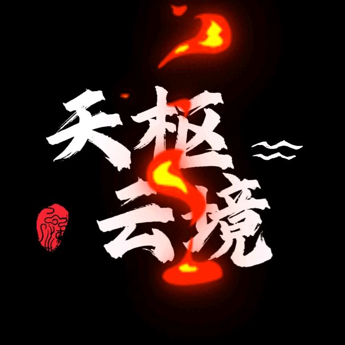 天枢云境马场露营地（斯我预约领优惠）