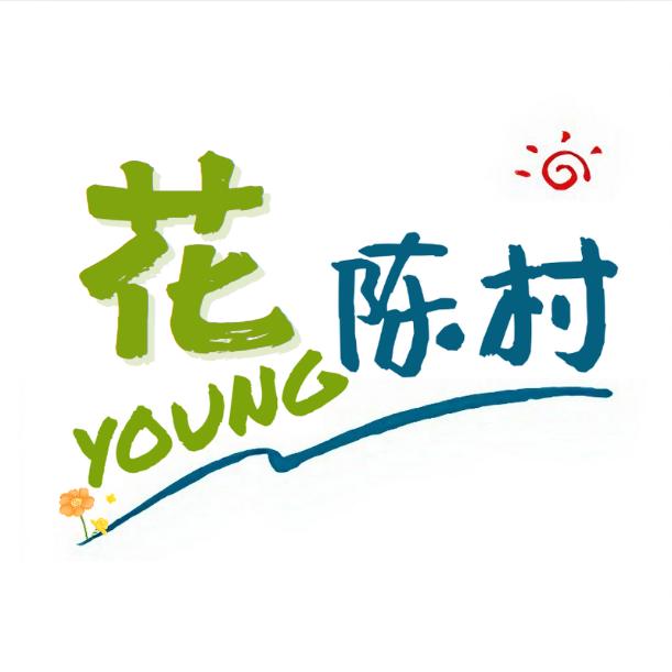 陈村文旅